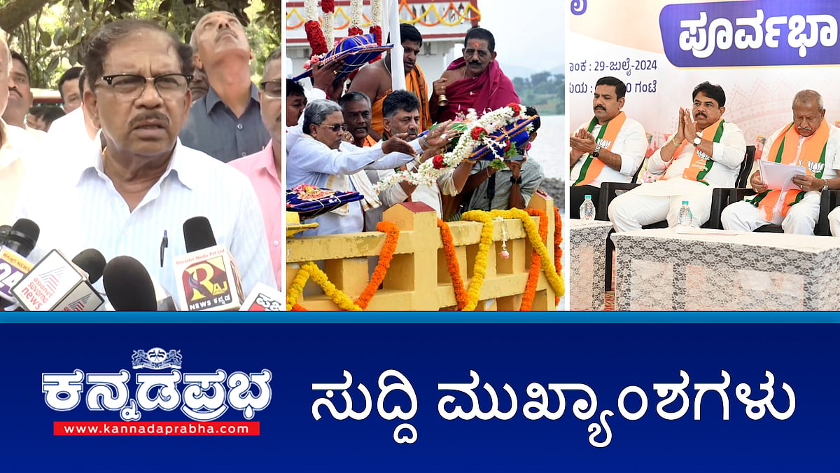 ಮೇಕೆದಾಟು: ತಮಿಳುನಾಡು ಜೊತೆ ಚರ್ಚಿಸಲು ಸಿದ್ದ- ಸಿದ್ದರಾಮಯ್ಯ; BJP-JDS ಪಾದಯಾತ್ರೆಗೆ ಅವಕಾಶ ನೀಡಲ್ಲ- ಪರಂ; BBMP ಕಸದ ಲಾರಿ ಡಿಕ್ಕಿ: ಇಬ್ಬರು ಟೆಕ್ಕಿ ಸಾವು! ಇವು ಇಂದಿನ ಪ್ರಮುಖ ಸುದ್ದಿಗಳು 29-07-24